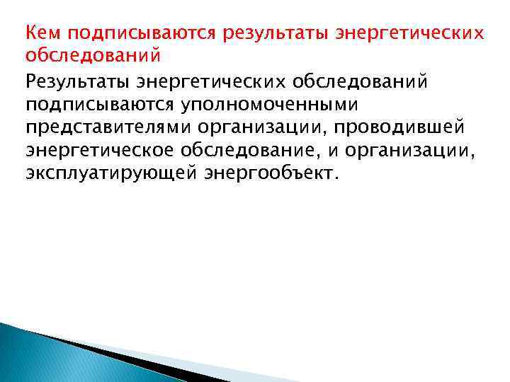 Кем подписываются результаты энергетических обследований Результаты энергетических обследований подписываются уполномоченными представителями организации, проводившей энергетическое