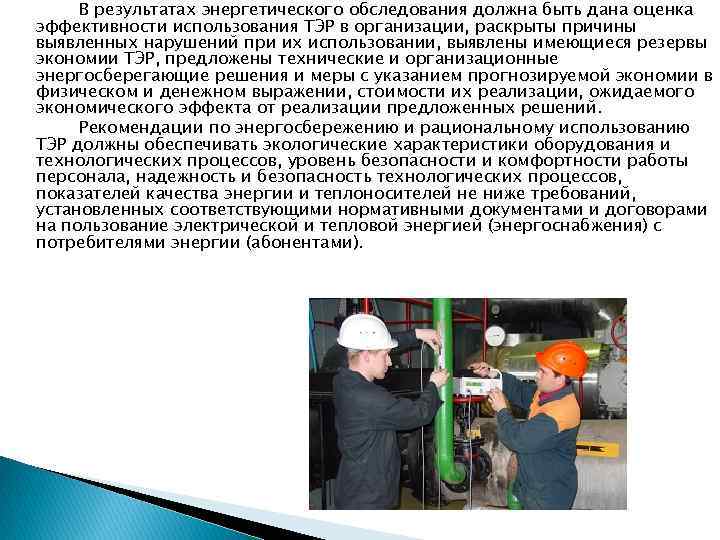 В результатах энергетического обследования должна быть дана оценка эффективности использования ТЭР в организации, раскрыты