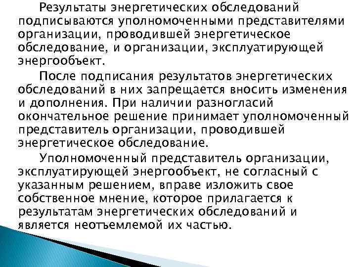 Результаты энергетических обследований подписываются уполномоченными представителями организации, проводившей энергетическое обследование, и организации, эксплуатирующей энергообъект.