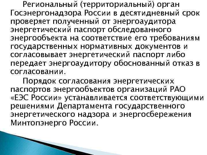 Региональный (территориальный) орган Госэнергонадзора России в десятидневный срок проверяет полученный от энергоаудитора энергетический паспорт
