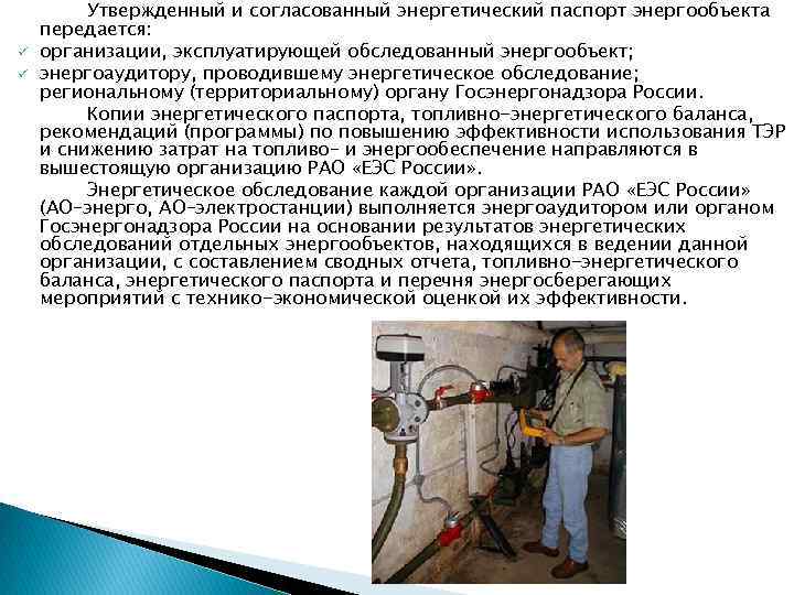 ü ü Утвержденный и согласованный энергетический паспорт энергообъекта передается: организации, эксплуатирующей обследованный энергообъект; энергоаудитору,