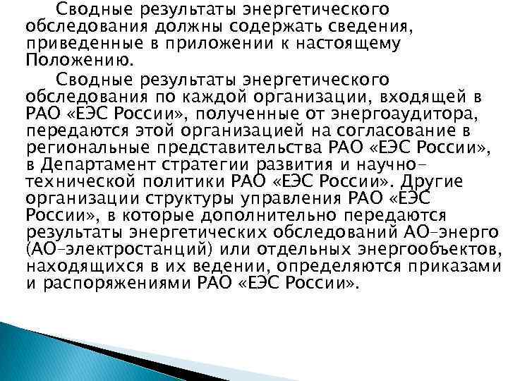 Сводные результаты энергетического обследования должны содержать сведения, приведенные в приложении к настоящему Положению. Сводные