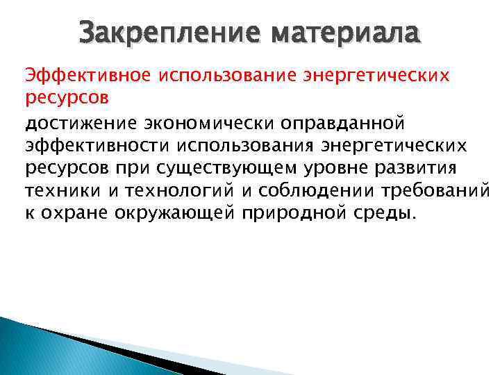 Закрепление материала Эффективное использование энергетических ресурсов достижение экономически оправданной эффективности использования энергетических ресурсов при