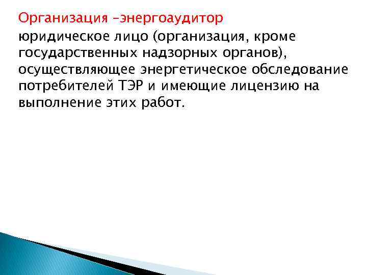 Организация –энергоаудитор юридическое лицо (организация, кроме государственных надзорных органов), осуществляющее энергетическое обследование потребителей ТЭР