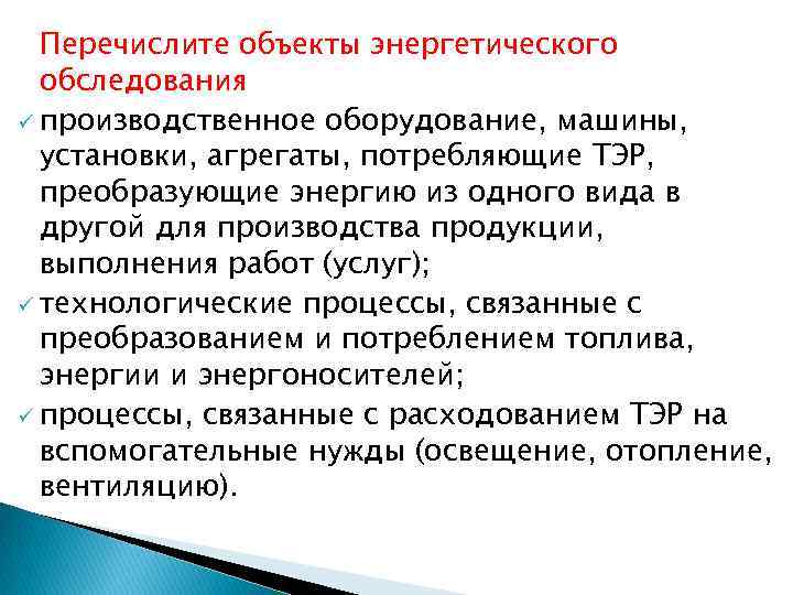 Перечислите объекты энергетического обследования ü производственное оборудование, машины, установки, агрегаты, потребляющие ТЭР, преобразующие энергию