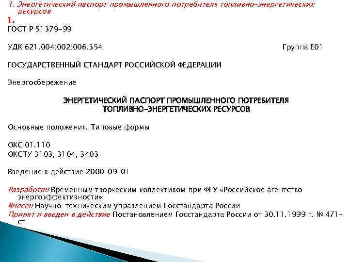 1. Энергетический паспорт промышленного потребителя топливно–энергетических ресурсов 1. ГОСТ Р 51379 -99 УДК 621.