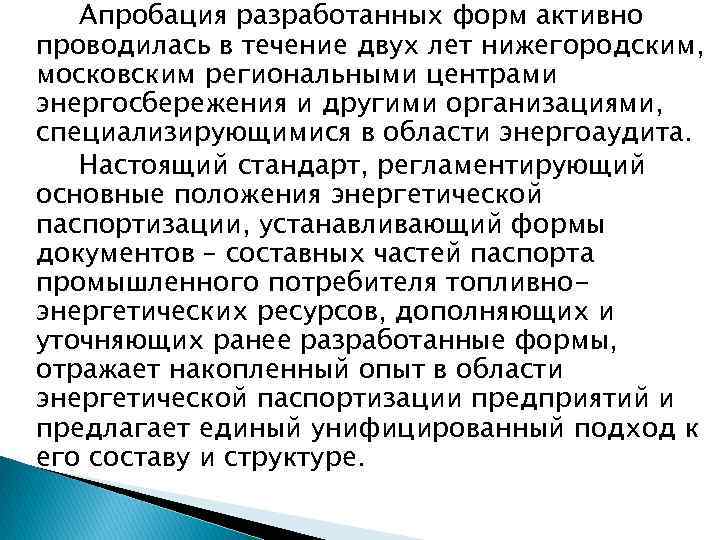 Апробация разработанных форм активно проводилась в течение двух лет нижегородским, московским региональными центрами энергосбережения