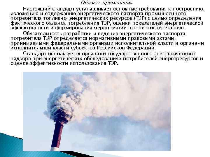  Область применения Настоящий стандарт устанавливает основные требования к построению, изложению и содержанию энергетического