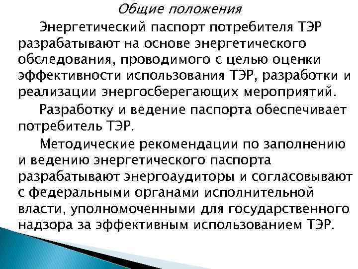 Общие положения Энергетический паспорт потребителя ТЭР разрабатывают на основе энергетического обследования, проводимого с целью