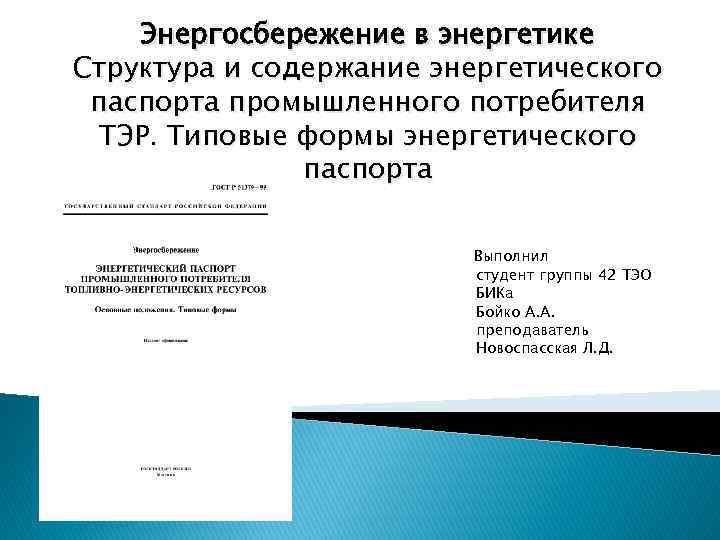 Энергосбережение в энергетике Структура и содержание энергетического паспорта промышленного потребителя ТЭР. Типовые формы энергетического