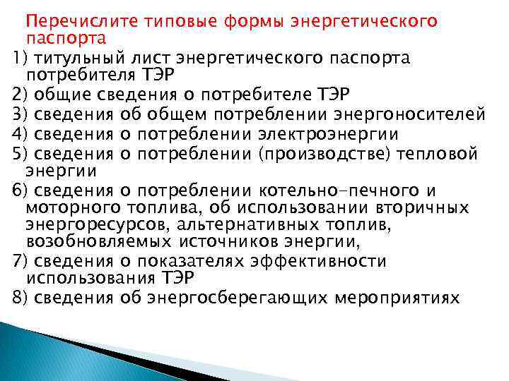 Перечислите типовые формы энергетического паспорта 1) титульный лист энергетического паспорта потребителя ТЭР 2) общие