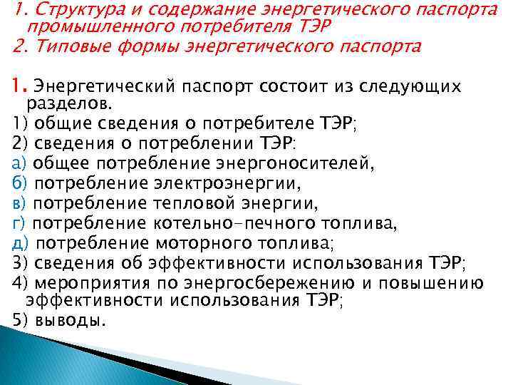 1. Структура и содержание энергетического паспорта промышленного потребителя ТЭР 2. Типовые формы энергетического паспорта
