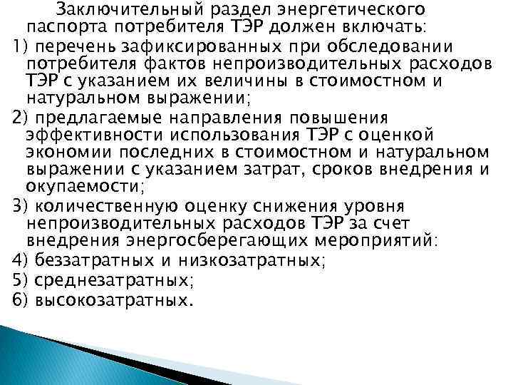 Заключительный раздел энергетического паспорта потребителя ТЭР должен включать: 1) перечень зафиксированных при обследовании потребителя
