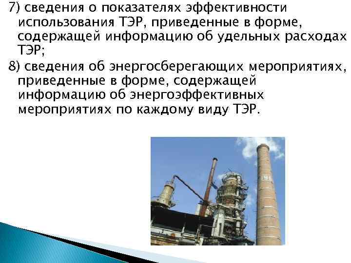 7) сведения о показателях эффективности использования ТЭР, приведенные в форме, содержащей информацию об удельных