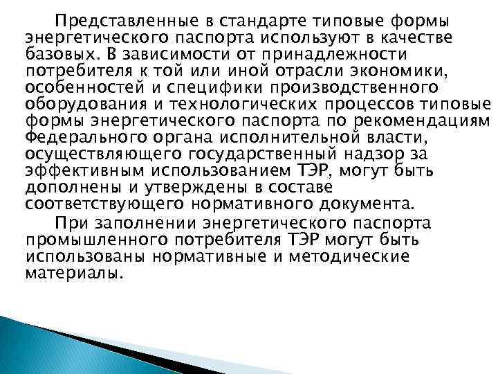 Представленные в стандарте типовые формы энергетического паспорта используют в качестве базовых. В зависимости от
