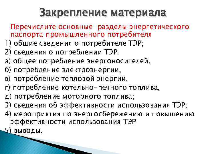 Закрепление материала Перечислите основные разделы энергетического паспорта промышленного потребителя 1) общие сведения о потребителе