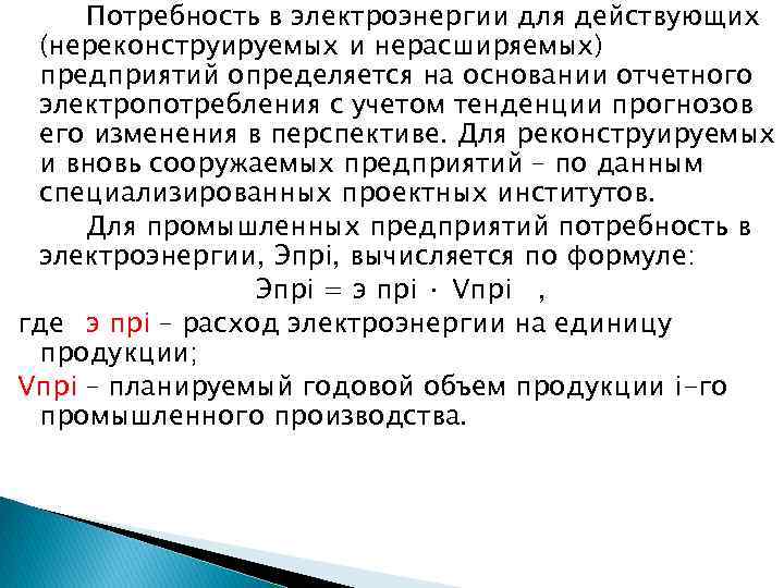 Потребность в электроэнергии для действующих (нереконструируемых и нерасширяемых) предприятий определяется на основании отчетного электропотребления