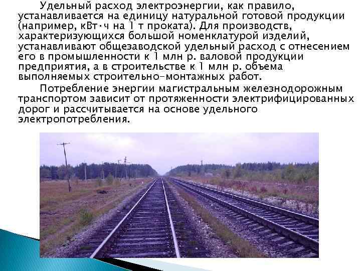Удельный расход электроэнергии, как правило, устанавливается на единицу натуральной готовой продукции (например, к. Вт·ч