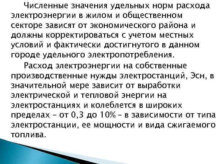 Численные значения удельных норм расхода электроэнергии в жилом и общественном секторе зависят от экономического