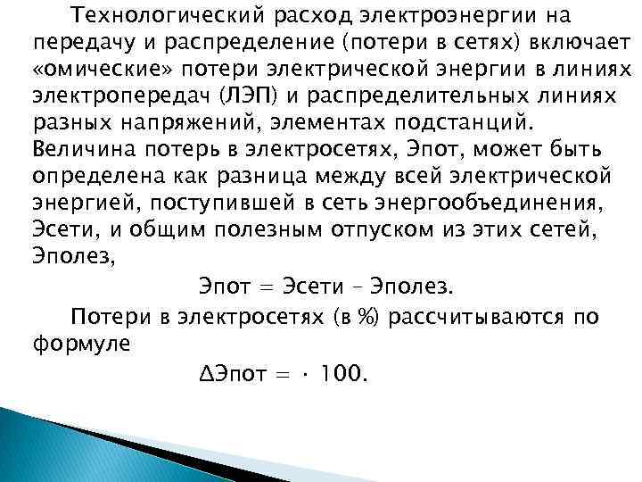 Технологический расход электроэнергии на передачу и распределение (потери в сетях) включает «омические» потери электрической