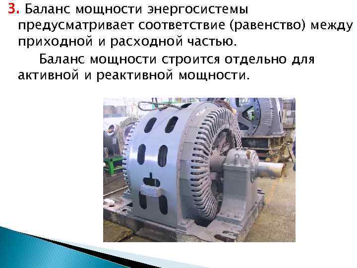 3. Баланс мощности энергосистемы предусматривает соответствие (равенство) между приходной и расходной частью. Баланс мощности