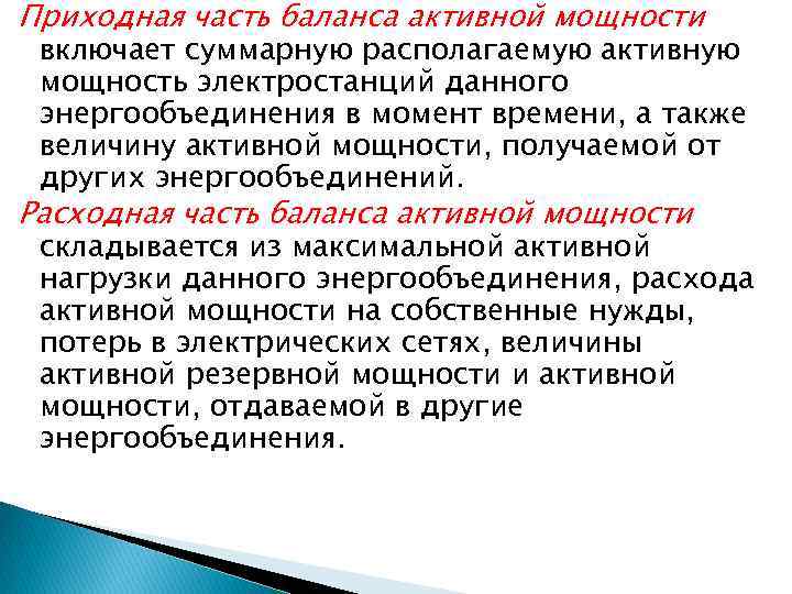 Приходная часть баланса активной мощности включает суммарную располагаемую активную мощность электростанций данного энергообъединения в