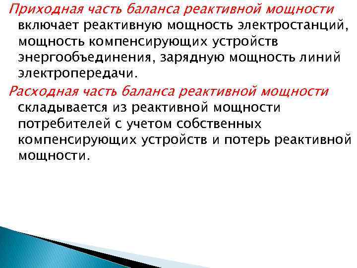Приходная часть баланса реактивной мощности включает реактивную мощность электростанций, мощность компенсирующих устройств энергообъединения, зарядную