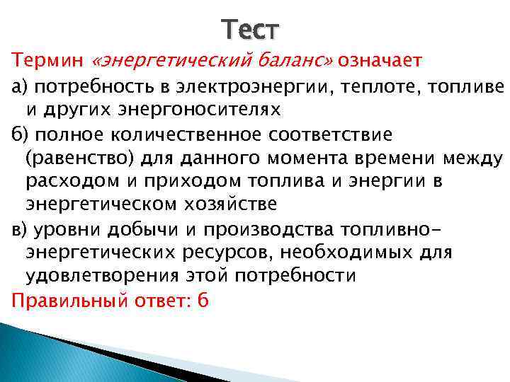 Тест Термин «энергетический баланс» означает а) потребность в электроэнергии, теплоте, топливе и других энергоносителях
