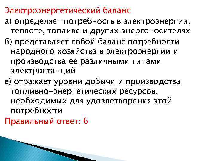 Электроэнергетический баланс а) определяет потребность в электроэнергии, теплоте, топливе и других энергоносителях б) представляет