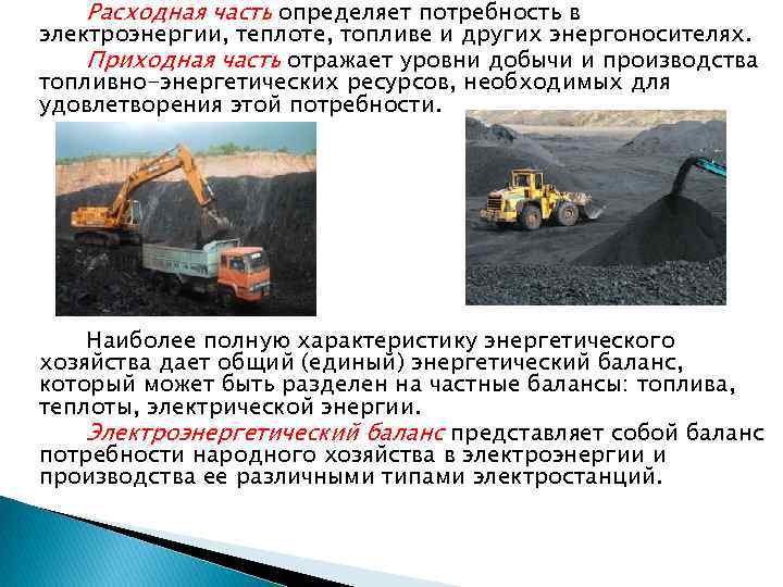 Расходная часть определяет потребность в электроэнергии, теплоте, топливе и других энергоносителях. Приходная часть отражает