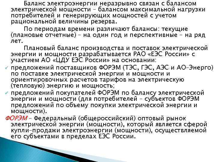 Баланс электроэнергии неразрывно связан с балансом электрической мощности – балансом максимальной нагрузки потребителей и