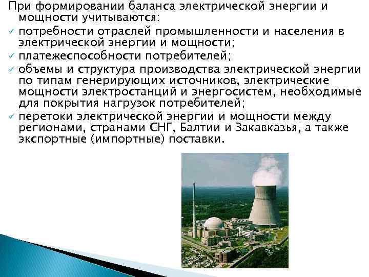 При формировании баланса электрической энергии и мощности учитываются: ü потребности отраслей промышленности и населения
