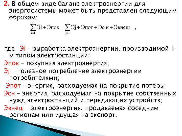2. В общем виде баланс электроэнергии для энергосистемы может быть представлен следующим образом: где