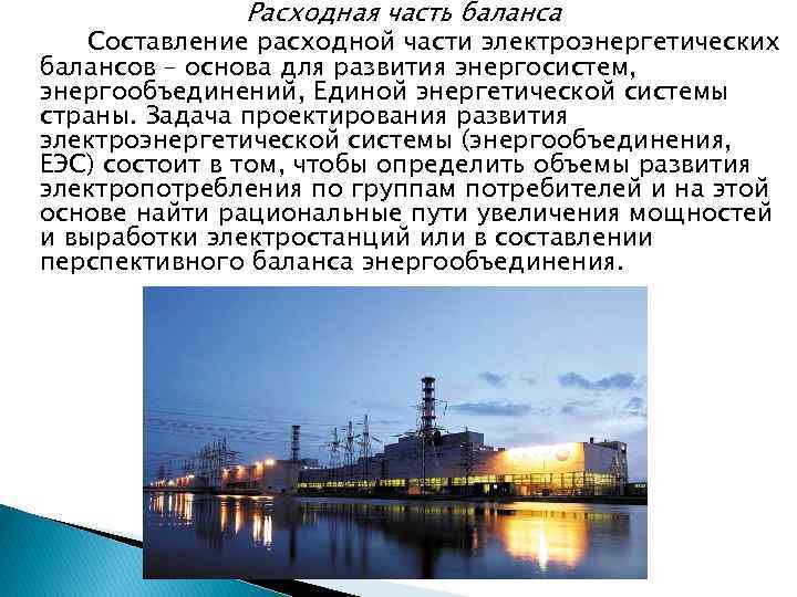 Расходная часть баланса Составление расходной части электроэнергетических балансов – основа для развития энергосистем, энергообъединений,