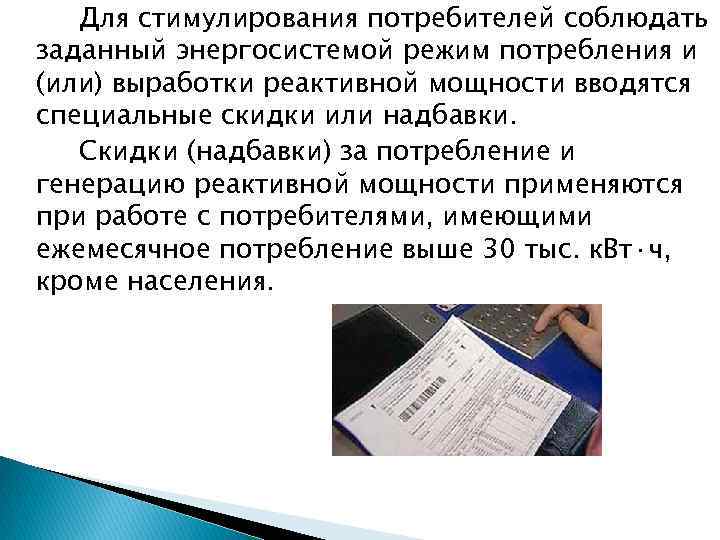 Для стимулирования потребителей соблюдать заданный энергосистемой режим потребления и (или) выработки реактивной мощности вводятся