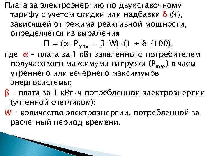 Плата за электроэнергию по двухставочному тарифу с учетом скидки или надбавки δ (%), зависящей