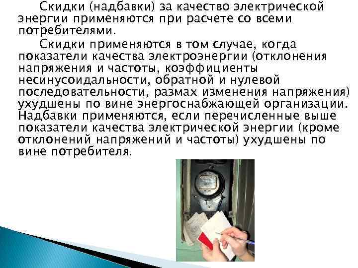 Скидки (надбавки) за качество электрической энергии применяются при расчете со всеми потребителями. Скидки применяются