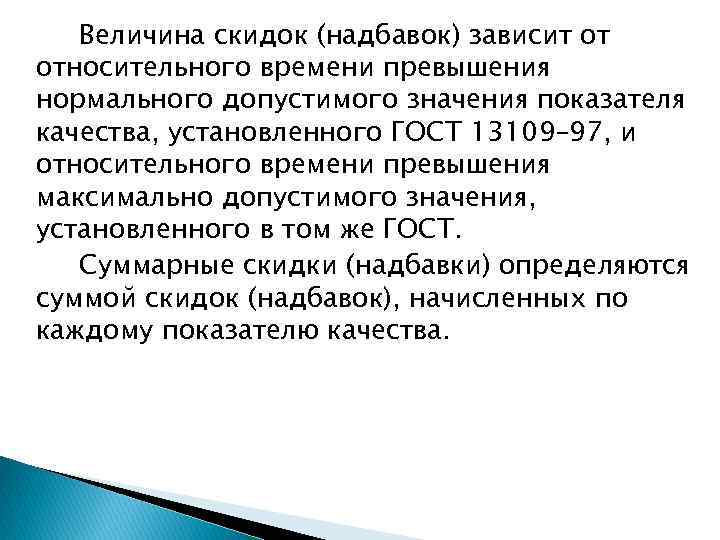 Величина скидок (надбавок) зависит от относительного времени превышения нормального допустимого значения показателя качества, установленного