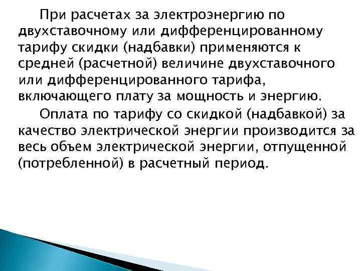 При расчетах за электроэнергию по двухставочному или дифференцированному тарифу скидки (надбавки) применяются к средней