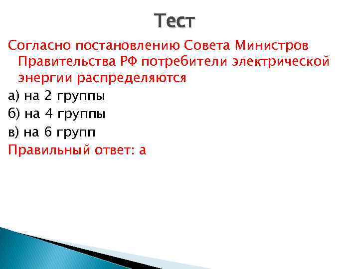 Тест Согласно постановлению Совета Министров Правительства РФ потребители электрической энергии распределяются а) на 2