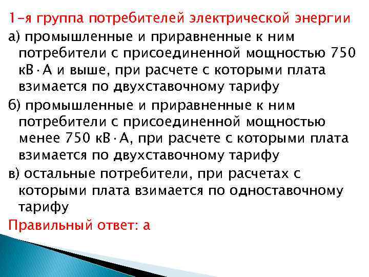 Термин потребитель электрической энергии. Группы потребителей электроэнергии. 2 Группа потребителей электроэнергии. Сообщество потребителей энергии. 1 Группа потребителей электроэнергии.