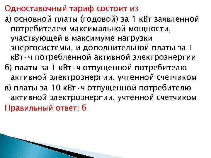 Одноставочный тариф состоит из а) основной платы (годовой) за 1 к. Вт заявленной потребителем