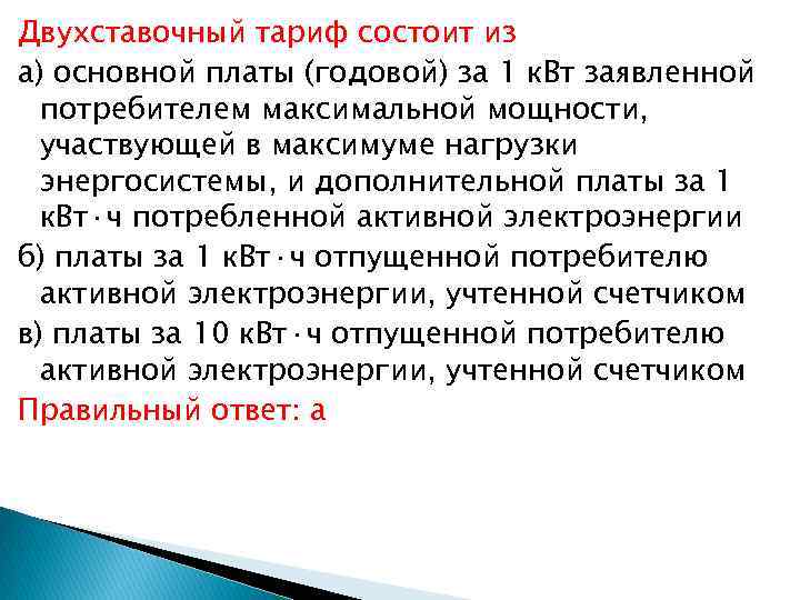 Двухставочный тариф состоит из а) основной платы (годовой) за 1 к. Вт заявленной потребителем