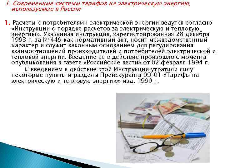 1. Современные системы тарифов на электрическую энергию, используемые в России 1. Расчеты с потребителями