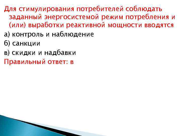 Для стимулирования потребителей соблюдать заданный энергосистемой режим потребления и (или) выработки реактивной мощности вводятся