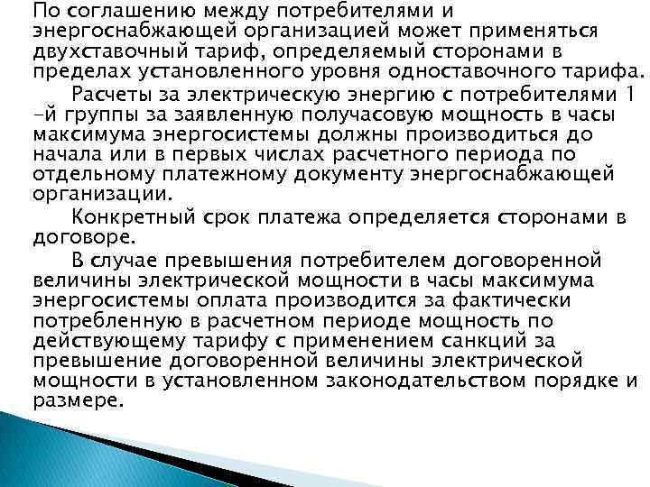 По соглашению между потребителями и энергоснабжающей организацией может применяться двухставочный тариф, определяемый сторонами в