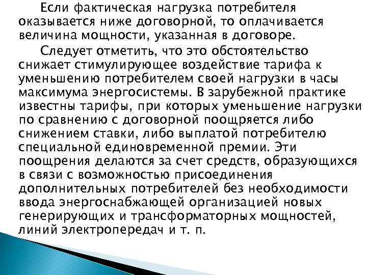 Если фактическая нагрузка потребителя оказывается ниже договорной, то оплачивается величина мощности, указанная в договоре.