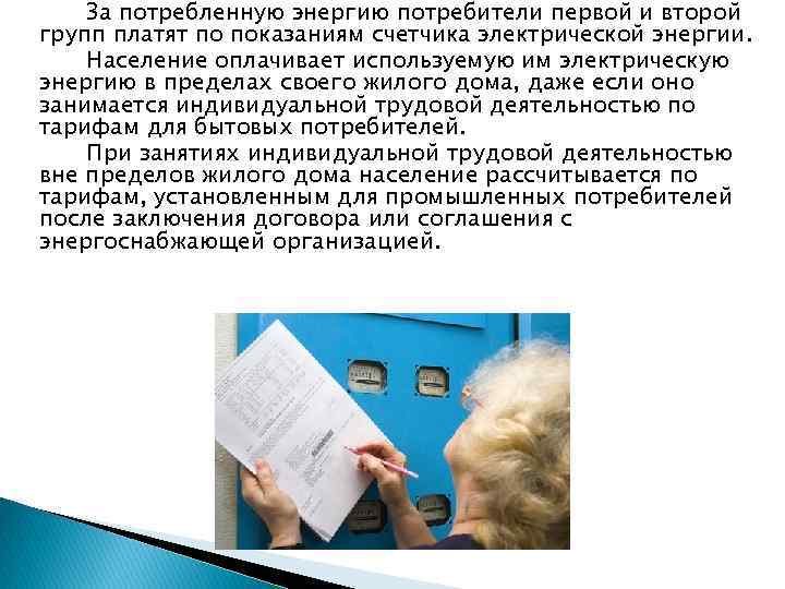 За потребленную энергию потребители первой и второй групп платят по показаниям счетчика электрической энергии.