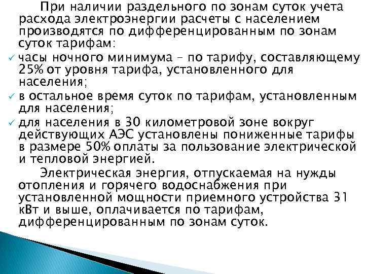 При наличии раздельного по зонам суток учета расхода электроэнергии расчеты с населением производятся по