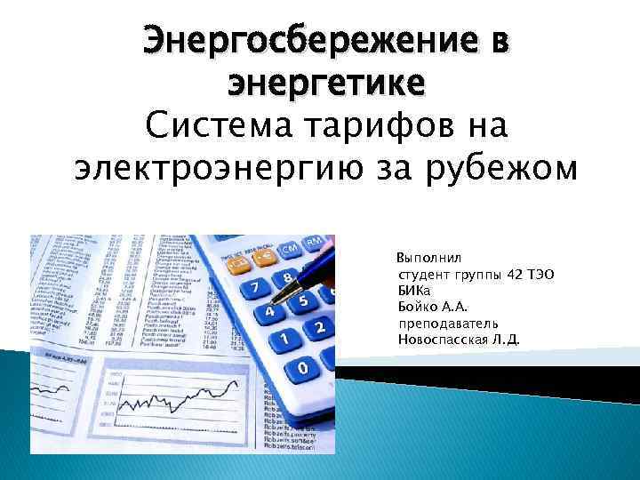 Энергосбережение в энергетике Система тарифов на электроэнергию за рубежом Выполнил студент группы 42 ТЭО